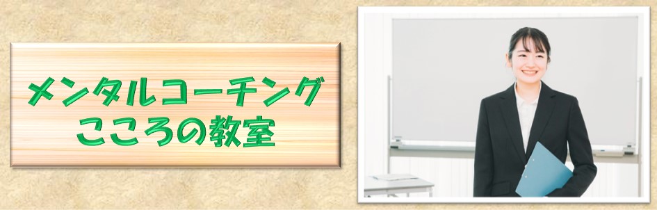 札幌 メンタルコーチング こころの教室|心理学を学び、生活や仕事、経営に活かす自己啓発、セミナー、講習、研修、心の勉強